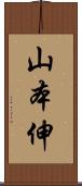 山本伸 Scroll