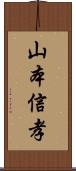 山本信孝 Scroll