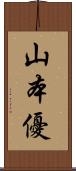 山本優 Scroll