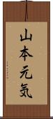 山本元気 Scroll