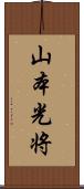 山本光将 Scroll
