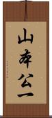 山本公一 Scroll