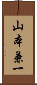 山本兼一 Scroll
