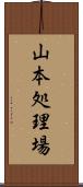 山本処理場 Scroll
