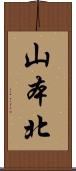 山本北 Scroll