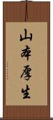山本厚生 Scroll