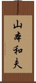 山本和夫 Scroll