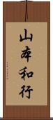 山本和行 Scroll