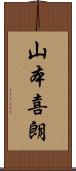 山本喜朗 Scroll