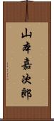 山本嘉次郎 Scroll