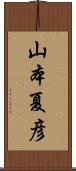 山本夏彦 Scroll