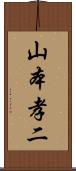 山本孝二 Scroll