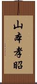 山本孝昭 Scroll