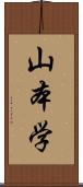 山本学 Scroll