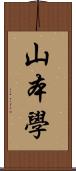 山本學 Scroll