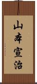 山本宣治 Scroll