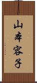 山本容子 Scroll