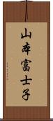 山本富士子 Scroll
