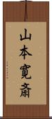 山本寛斎 Scroll