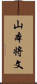 山本将文 Scroll