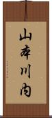 山本川内 Scroll