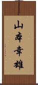 山本幸雄 Scroll