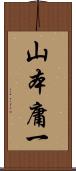 山本庸一 Scroll