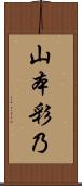 山本彩乃 Scroll