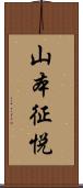 山本征悦 Scroll