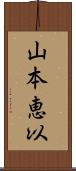 山本恵以 Scroll