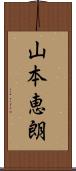 山本恵朗 Scroll