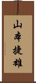 山本捷雄 Scroll
