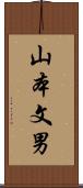 山本文男 Scroll