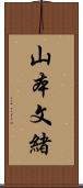 山本文緒 Scroll