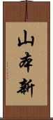山本新 Scroll