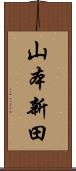 山本新田 Scroll