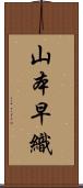 山本早織 Scroll