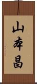 山本昌 Scroll