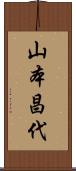 山本昌代 Scroll