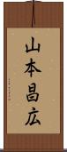 山本昌広 Scroll