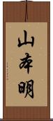 山本明 Scroll