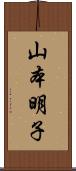 山本明子 Scroll