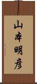 山本明彦 Scroll