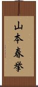山本春挙 Scroll