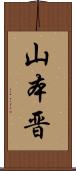 山本晋 Scroll