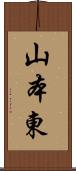 山本東 Scroll