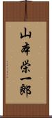 山本栄一郎 Scroll