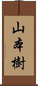 山本樹 Scroll