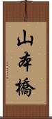 山本橋 Scroll