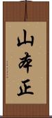 山本正 Scroll